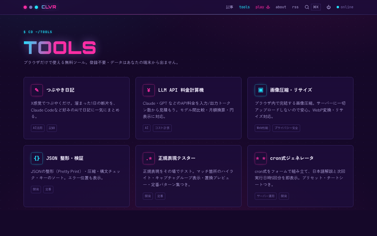 ブラウザ完結のWebツール集（clvr.lol/tools）